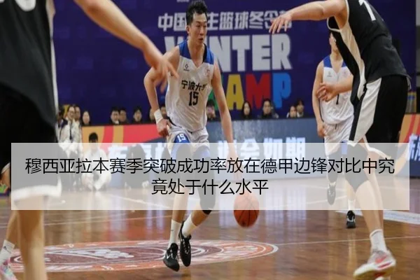 穆西亚拉本赛季突破成功率放在德甲边锋对比中究竟处于什么水平