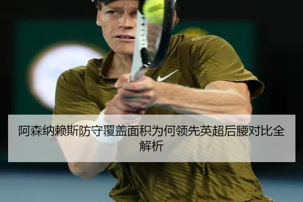 阿森纳赖斯防守覆盖面积为何领先英超后腰对比全解析