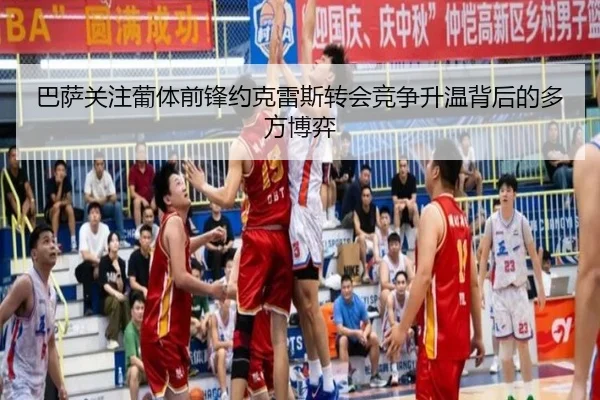 巴萨关注葡体前锋约克雷斯转会竞争升温背后的多方博弈