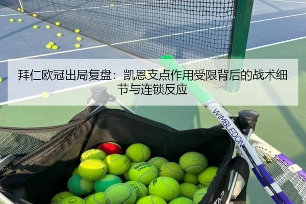拜仁欧冠出局复盘：凯恩支点作用受限背后的战术细节与连锁反应