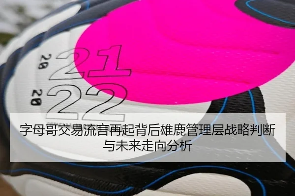 字母哥交易流言再起背后雄鹿管理层战略判断与未来走向分析