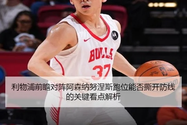 利物浦前瞻对阵阿森纳努涅斯跑位能否撕开防线的关键看点解析