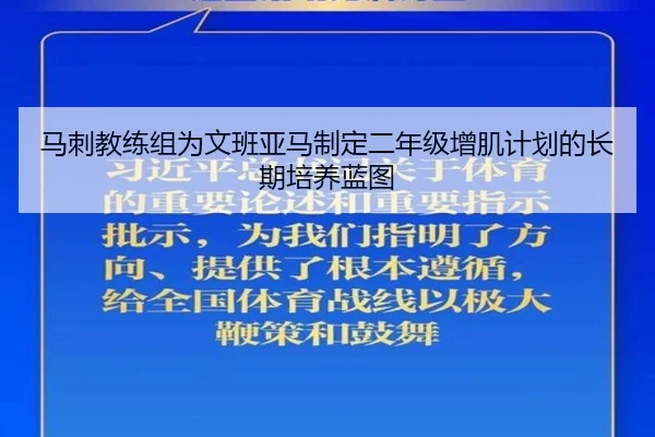 马刺教练组为文班亚马制定二年级增肌计划的长期培养蓝图