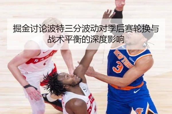 掘金讨论波特三分波动对季后赛轮换与战术平衡的深度影响