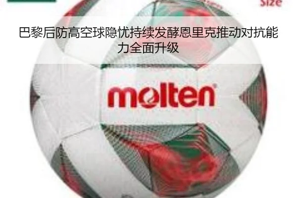 巴黎后防高空球隐忧持续发酵恩里克推动对抗能力全面升级